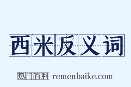 西米反义词是什么意思的图片